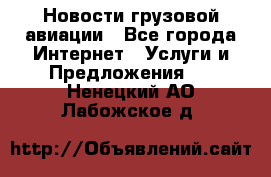 Новости грузовой авиации - Все города Интернет » Услуги и Предложения   . Ненецкий АО,Лабожское д.